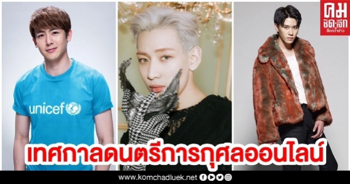 'ยูนิเซฟ' จัดเทศกาลดนตรีการกุศลออนไลน์ 'ยูนิเซฟ' จัดเทศกาลดนตรีการกุศลออนไลน์
