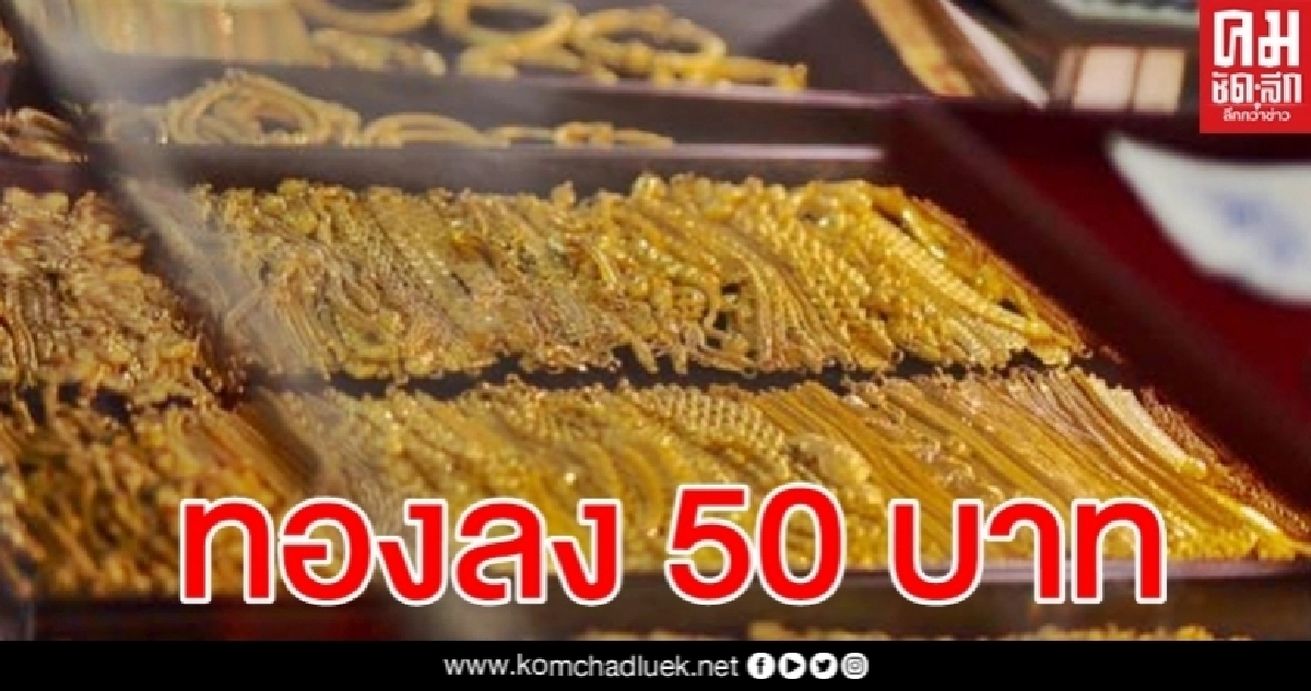ราคาทองวันนี้ ปรับลง 50 บาท รูปพรรณขายออก 26,800 ราคาทองวันนี้ ปรับลง 50 บาท รูปพรรณขายออก 26,800
