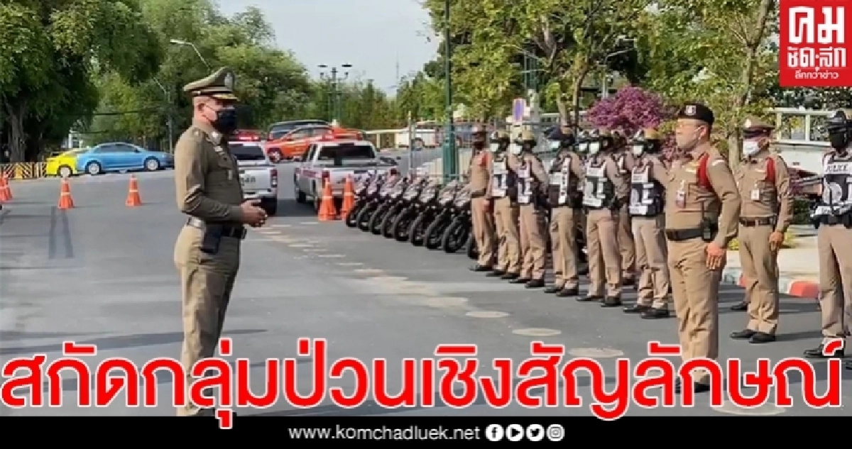 ทำเนียบฯ!! เข้ม ตร.3สน.พร้อมแบล็กไทเกอร์ ตรึงกำลังเฝ้าระวังสกัดกลุ่มป่วนเชิงสัญลักษณ์ (คลิป) ทำเนียบฯ!! เข้ม ตร.3สน.พร้อมแบล็กไทเกอร์ ตรึงกำลังเฝ้าระวังสกัดกลุ่มป่วนเชิงสัญลักษณ์ (คลิป)