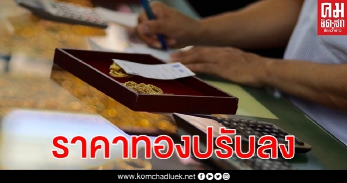ราคาทองวันนี้ ปรับลง ทองคำแท่ง 96.5% ขายออก 26,100 ทองรูปพรรณ 26,600 บาท ราคาทองวันนี้ ปรับลง ทองคำแท่ง 96.5% ขายออก 26,100 ทองรูปพรรณ 26,600 บาท