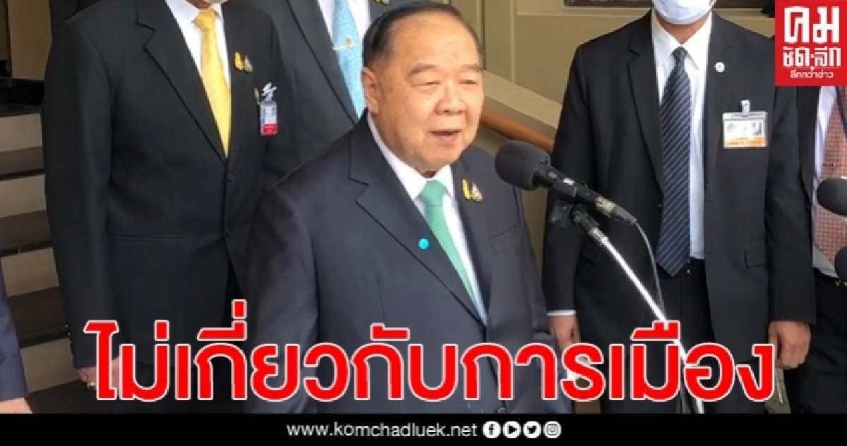 "บิ๊กป้อม"ยัน ขยาย พ.ร.ก.ฉุกเฉิน ไม่เกี่ยวข้องการเมือง (คลิป)