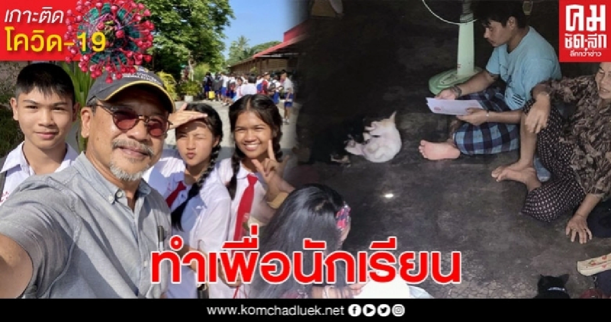 กราบหัวใจ! ครูเดินเท้าฝ่าสายฝน ลุยสอน นร.ถึงบ้าน กราบหัวใจ! ครูเดินเท้าฝ่าสายฝน ลุยสอน นร.ถึงบ้าน