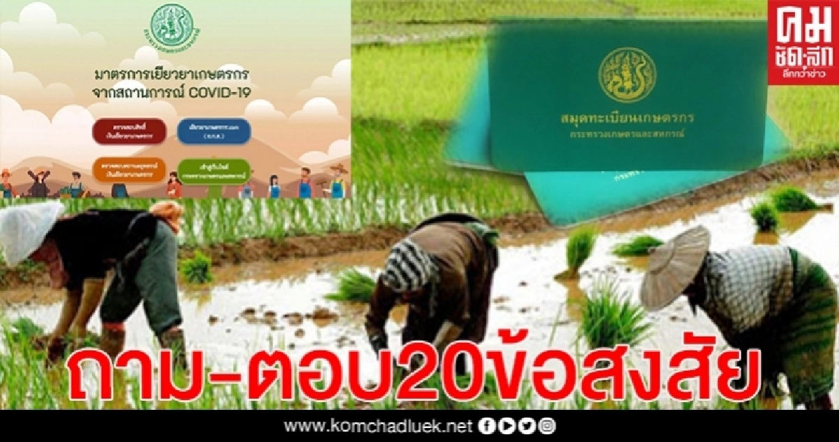 ทำไมยังไม่ได้ "เงินเยียวยาเกษตรกร" กระทรวงเกษตรตอบ 20 ข้อสงสัย ทำไมยังไม่ได้ "เงินเยียวยาเกษตรกร" กระทรวงเกษตรตอบ 20 ข้อสงสัย