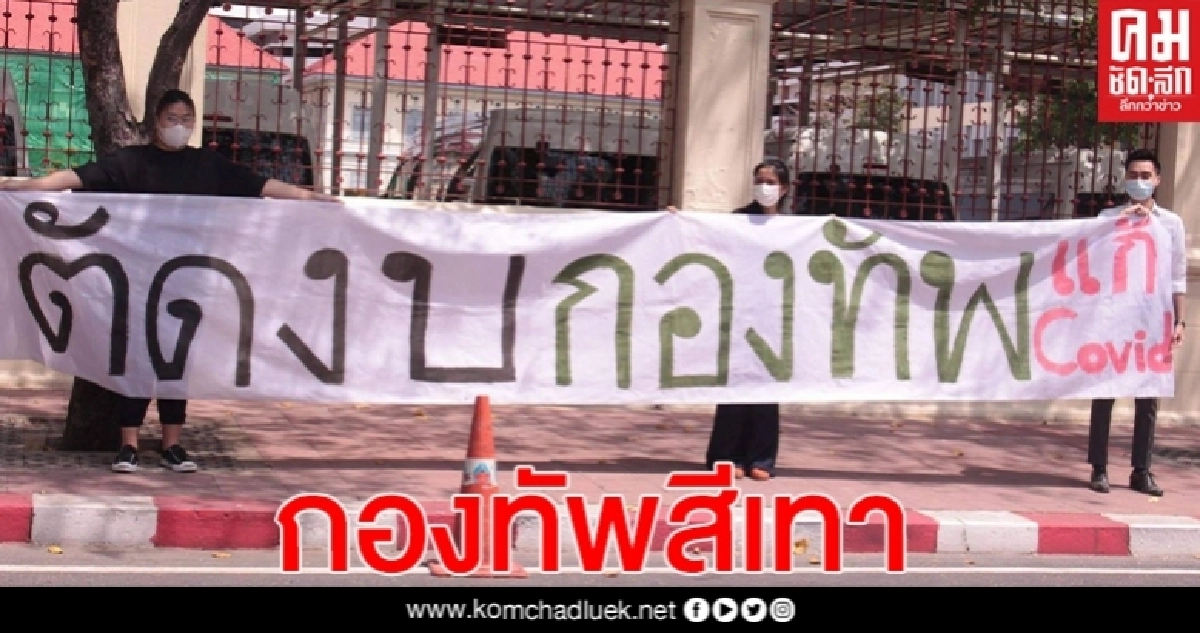 เครือข่ายนักศึกษา โผล่ทำกิจกรรมเชิงสัญลักษณ์หน้ากองทัพบกครบรอบ 6 ปีรัฐประหาร เครือข่ายนักศึกษา โผล่ทำกิจกรรมเชิงสัญลักษณ์หน้ากองทัพบกครบรอบ 6 ปีรัฐประหาร