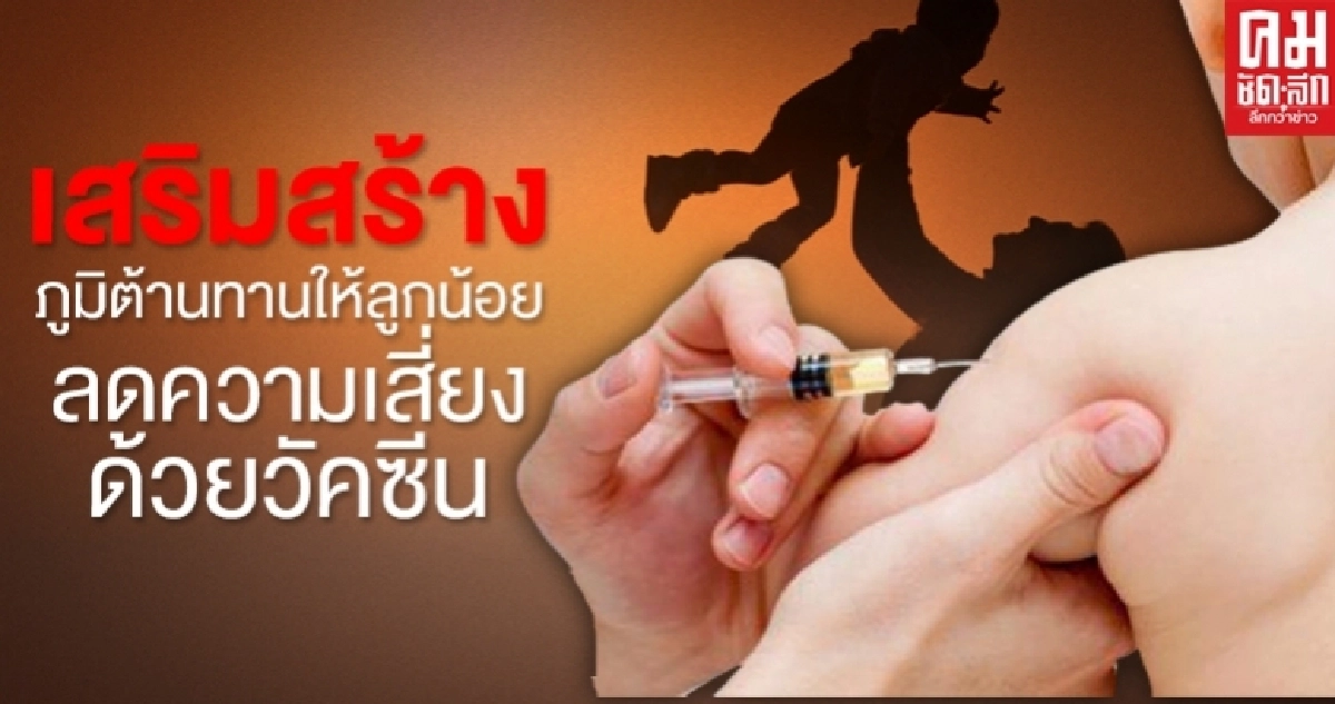 เสริมสร้างภูมิต้านทานให้ลูกน้อย ลดความเสี่ยงด้วยวัคซีน 