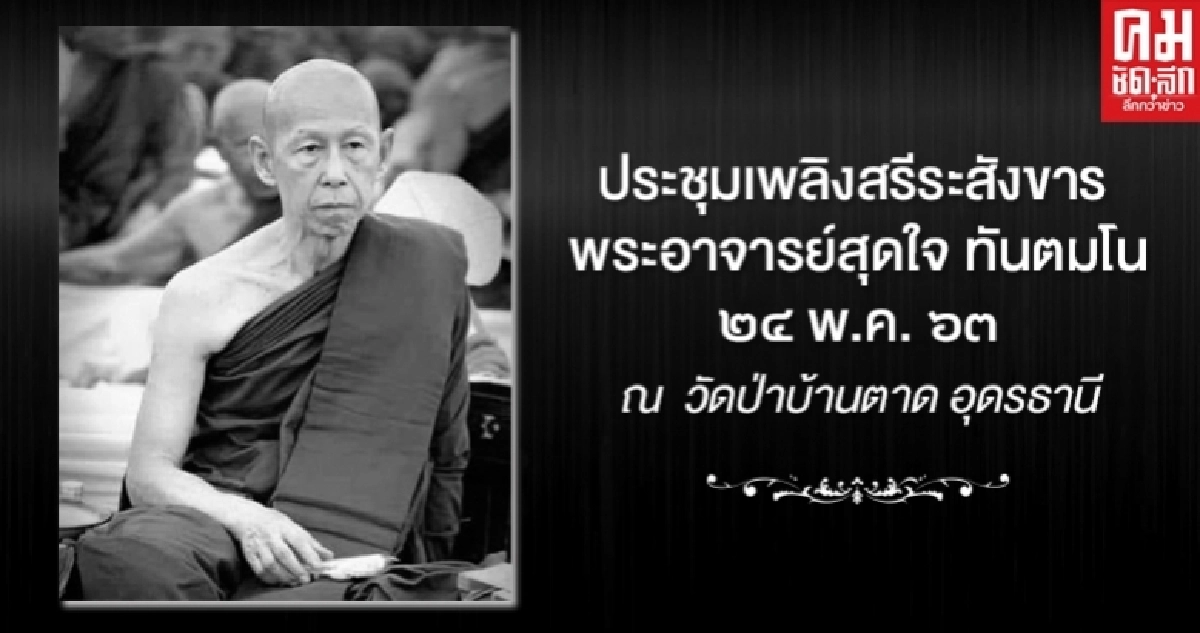 ประชุมเพลิงสรีระสังขาร "หลวงพ่อสุดใจ" 24 พ.ค. ณ วัดป่าบ้านตาด ประชุมเพลิงสรีระสังขาร "หลวงพ่อสุดใจ" 24 พ.ค. ณ วัดป่าบ้านตาด