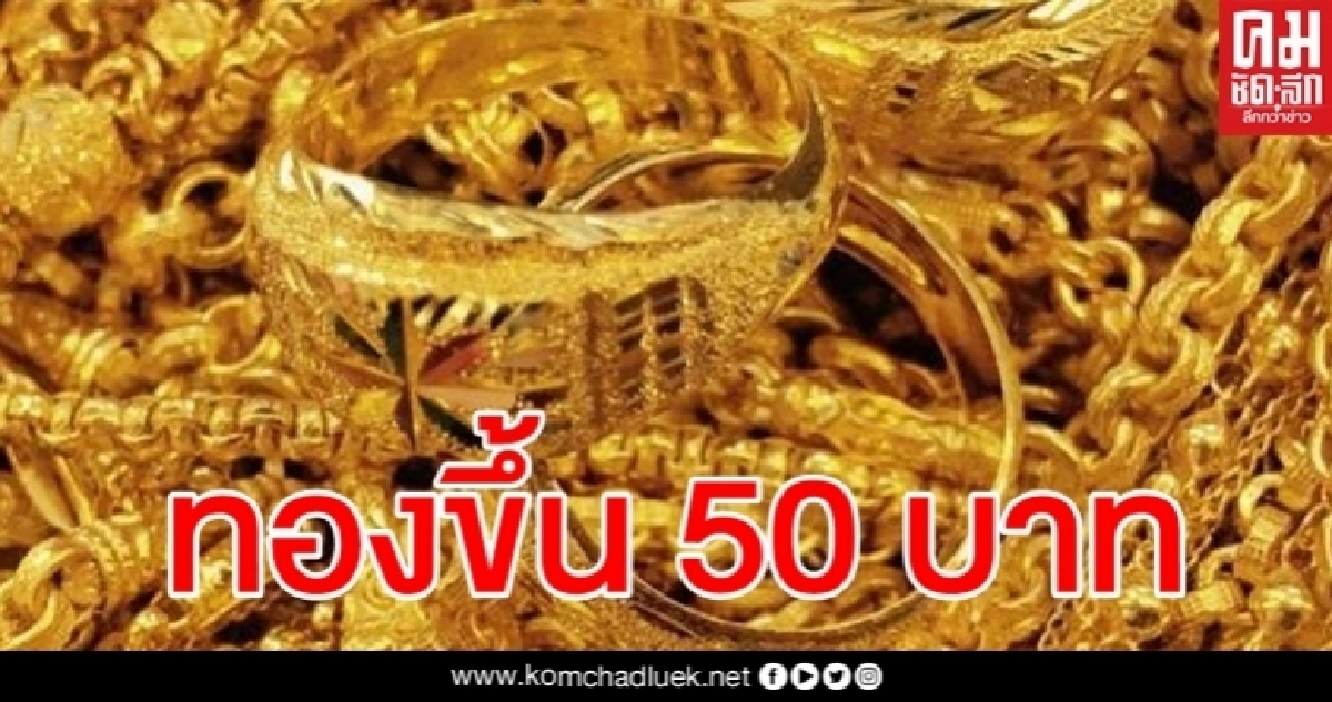 ราคาทองวันนี้ ปรับขึ้น 50 บาท รูปพรรณขายออก 26,750 ราคาทองวันนี้ ปรับขึ้น 50 บาท รูปพรรณขายออก 26,750