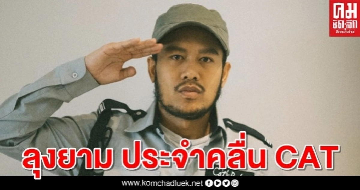 CAT RADIO TV ดึง "สิงโต-นำโชค" รับบท ลุงยาม ประจำคลื่น CAT