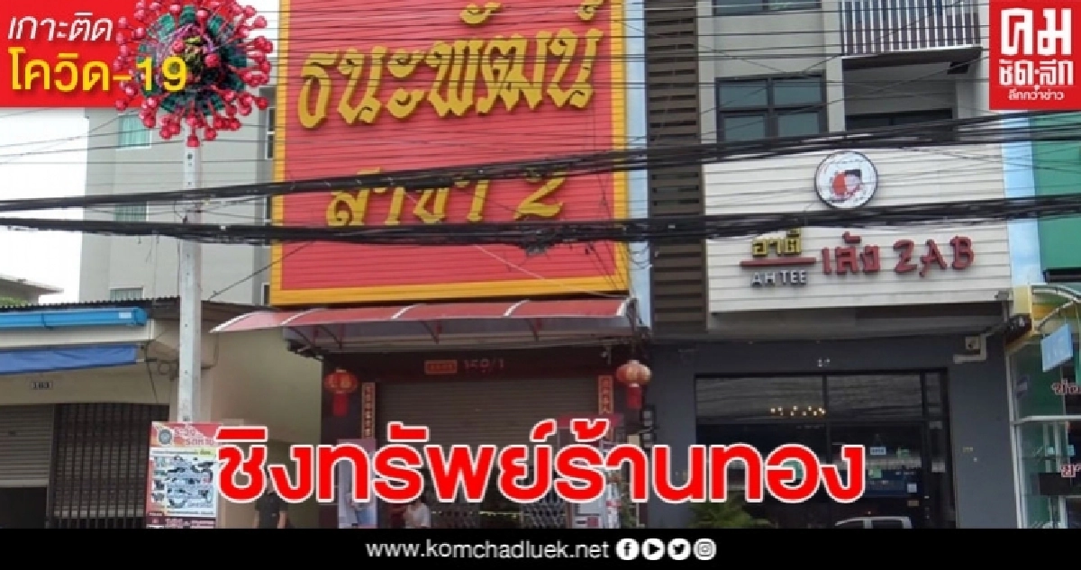 สองคนร้าย เข้าชิงทรัพย์ร้านทองเมืองสงขลา