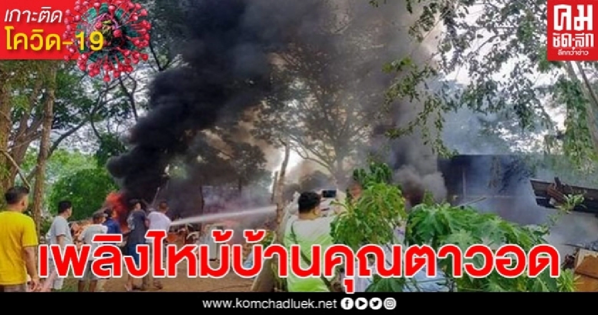 เพลิงไหม้บ้านคุณตา รับซื้อของเก่า เสียหายยกหลัง คาดจากสภาพอากาศที่ร้อนจัด เพลิงไหม้บ้านคุณตา รับซื้อของเก่า เสียหายยกหลัง คาดจากสภาพอากาศที่ร้อนจัด
