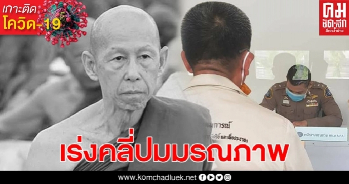 ลูกศิษย์ หลวงพ่อสุดใจ รวมตัว ร้องกองปราบ เร่งคลี่ปมมรณภาพ ลูกศิษย์ หลวงพ่อสุดใจ รวมตัว ร้องกองปราบ เร่งคลี่ปมมรณภาพ
