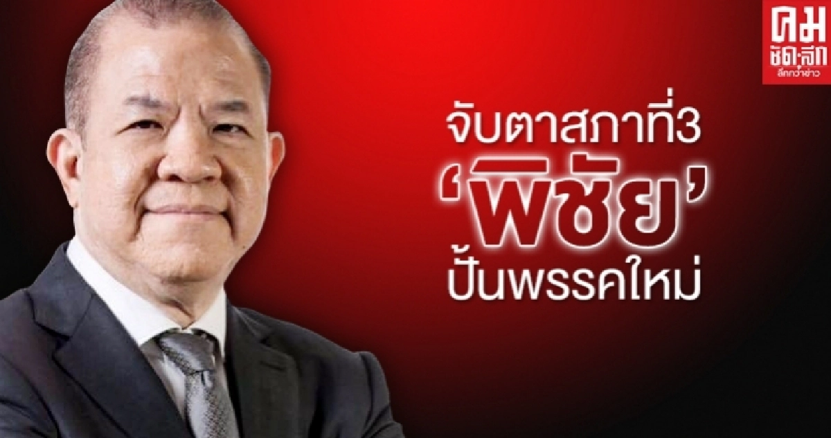 จับตาสภาที่ 3 'พิชัย' ปั้นพรรคใหม่