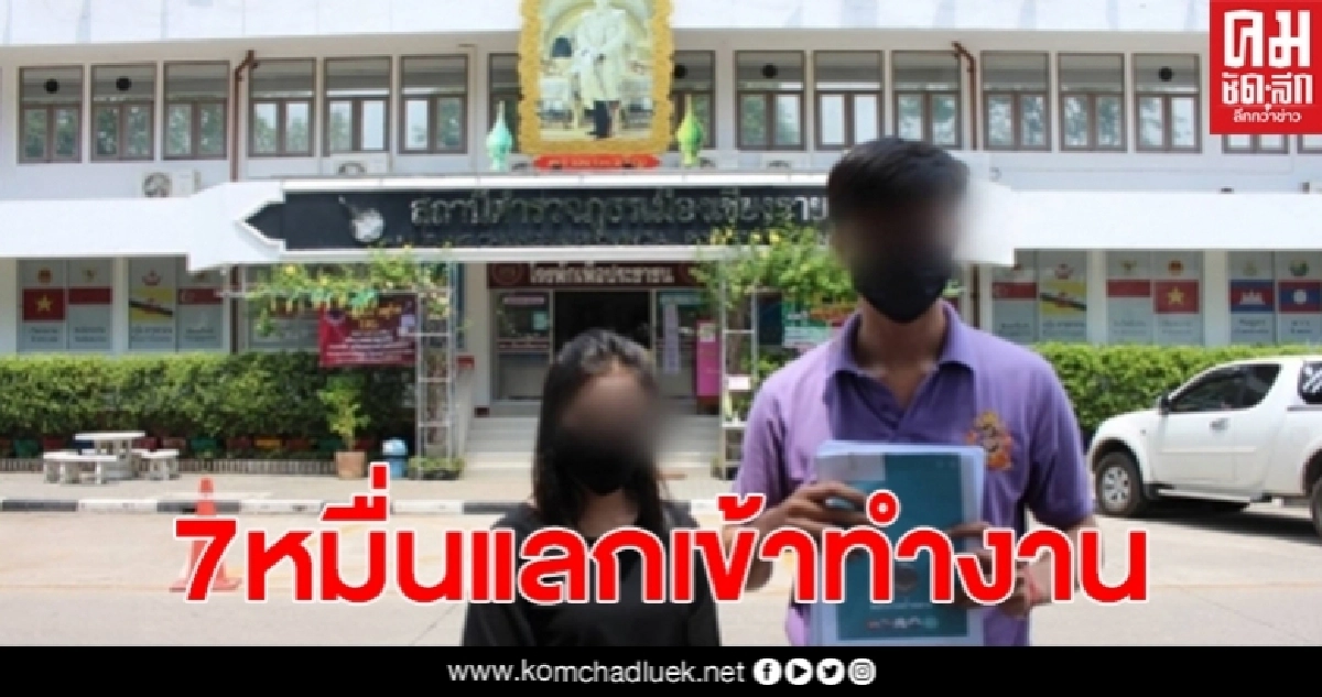 ถ้ำหลวงฯสะเทือน หลังเจ้าหน้าที่สาวคนดัง เรียกรับเงิน7หมื่นแลกเข้าทำงานอุทยานพบผู้เสียหายเพียบ