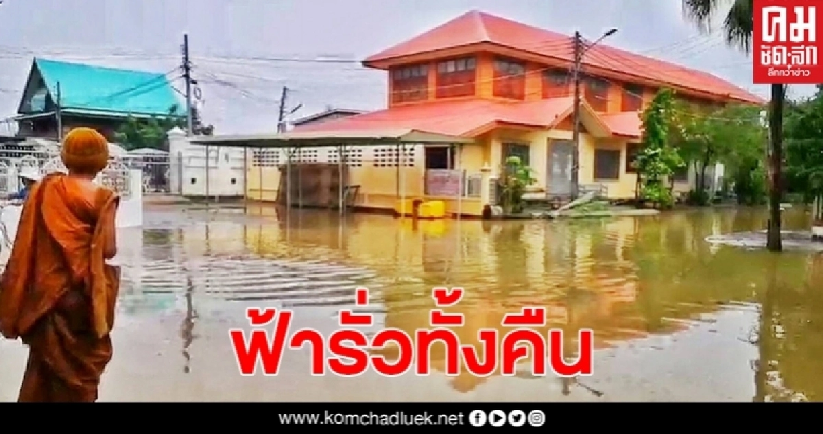 ฝนตกฟ้ารั่วทั้งคืน น้ำท่วมขังวัดพระธาตุพนม เร่งสูบน้ำระบาย ฝนตกฟ้ารั่วทั้งคืน น้ำท่วมขังวัดพระธาตุพนม เร่งสูบน้ำระบาย
