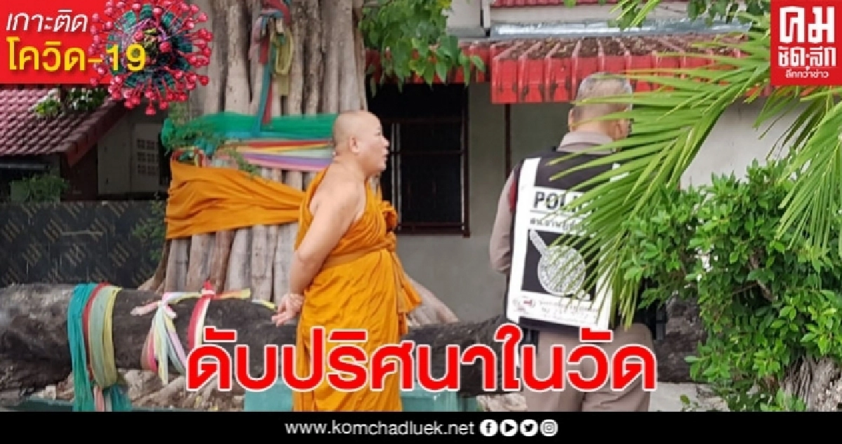ลูกศิษย์วัด ดับปริศนาคากุฏิ ภายในวัดย่านประชาอุทิศ ราษฎร์บูรณะ ลูกศิษย์วัด ดับปริศนาคากุฏิ ภายในวัดย่านประชาอุทิศ ราษฎร์บูรณะ