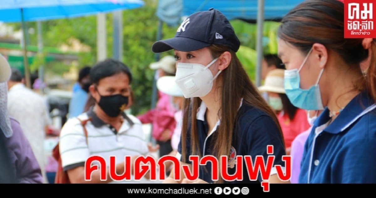 "เสรีรวมไทย"รวบปัญหาชาวบ้านลุยสภา ห่วงหลัง"โควิด-19"ตกงานพุ่ง!