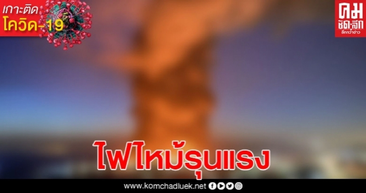 ไฟไหม้ตลาดท่าเรือ ซานฟรานซิสโก ระดมเจ้าหน้าที่ดับเพลิง 150 คน เข้าดับไฟ 