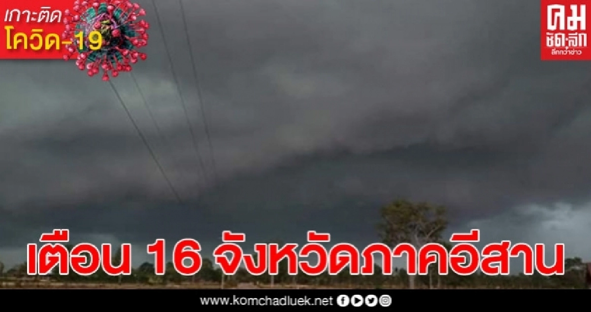 อุตุฯ เตือน 16 จังหวัดภาคอีสาน รับมือฝนตกหนัก และลมกระโชกแรงบางแห่ง อุตุฯ เตือน 16 จังหวัดภาคอีสาน รับมือฝนตกหนัก และลมกระโชกแรงบางแห่ง