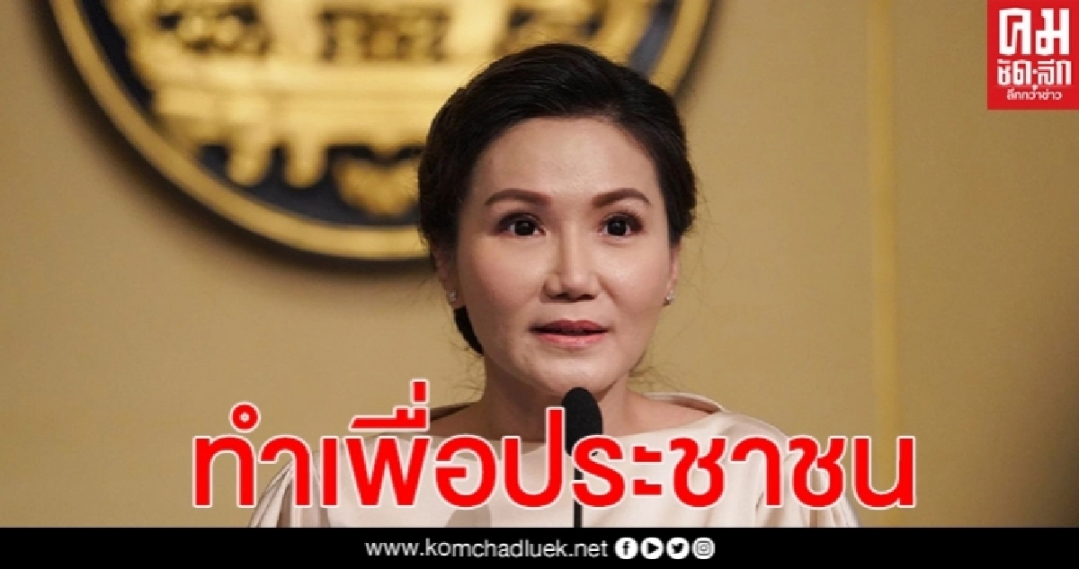 โฆษกฯ แจงตลอดระยะเวลา 6 ปี รัฐบาลมุ่งทำงานแก้ปัญหาให้กับ ปชช. ยึดประโยชน์ของ ปชช.เป็นหลัก โฆษกฯ แจงตลอดระยะเวลา 6 ปี รัฐบาลมุ่งทำงานแก้ปัญหาให้กับ ปชช. ยึดประโยชน์ของ ปชช.เป็นหลัก