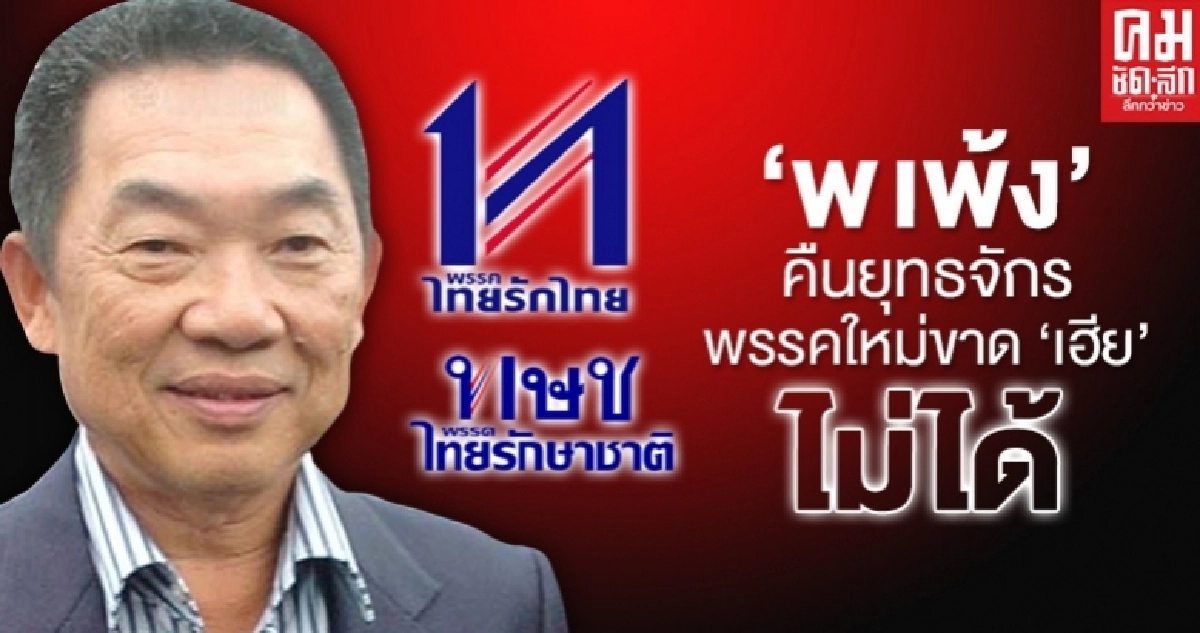 'พ.เพ้ง' คืนยุทธจักร พรรคใหม่ขาด'เฮีย'ไม่ได้