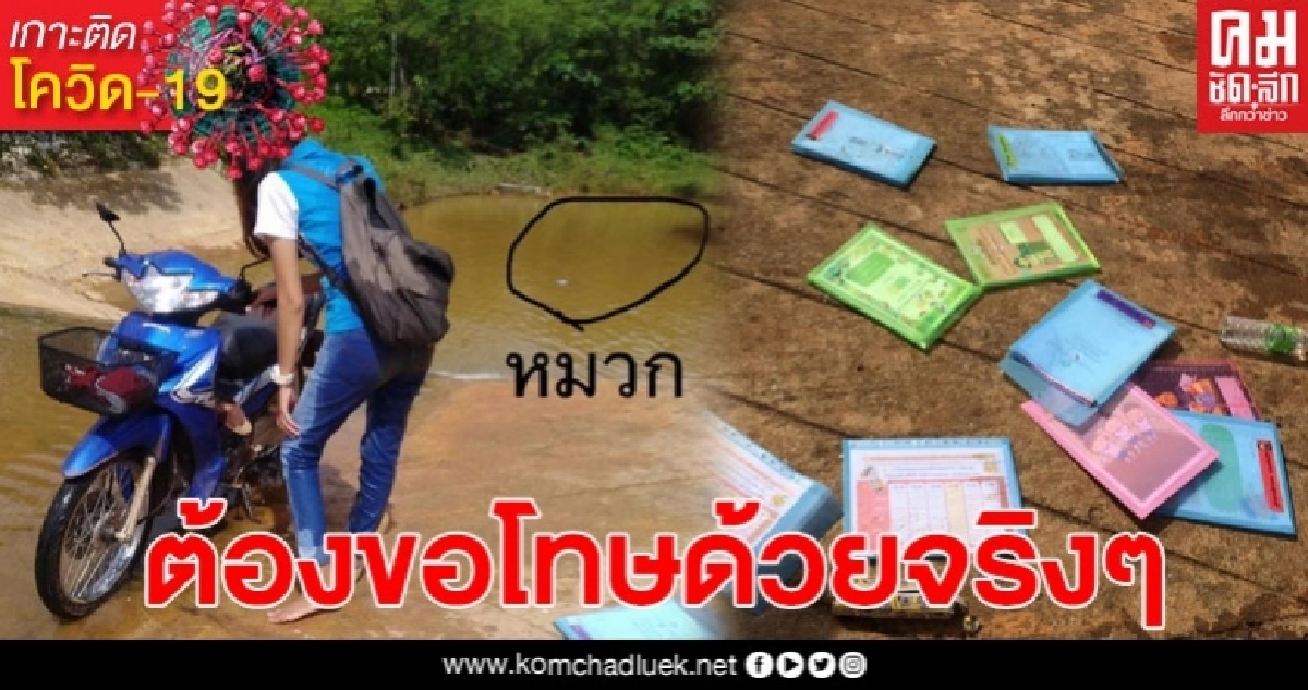 อาจารย์สาวออกเดินทาง ส่งใบงานให้ นร.ถึงบ้าน ดันต้องเจอกับอุปสรรค์ใหญ่ อาจารย์สาวออกเดินทาง ส่งใบงานให้ นร.ถึงบ้าน ดันต้องเจอกับอุปสรรค์ใหญ่