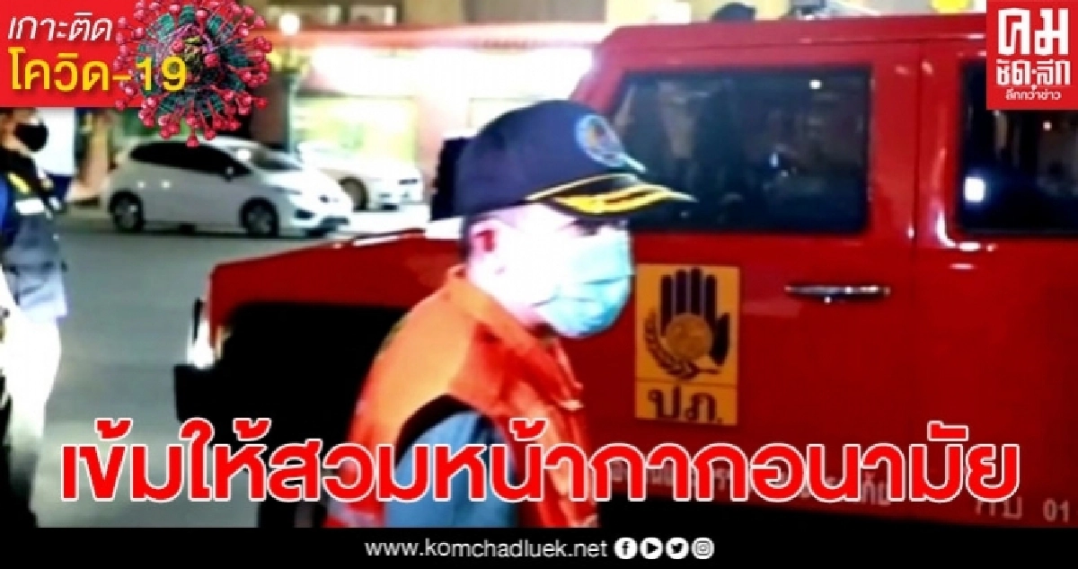 ผู้ว่าฯ ลั่นสั่งตรวจเข้ม เอาผิดผู้ไม่สวมหน้ากากอนามัย ผู้ว่าฯ ลั่นสั่งตรวจเข้ม เอาผิดผู้ไม่สวมหน้ากากอนามัย