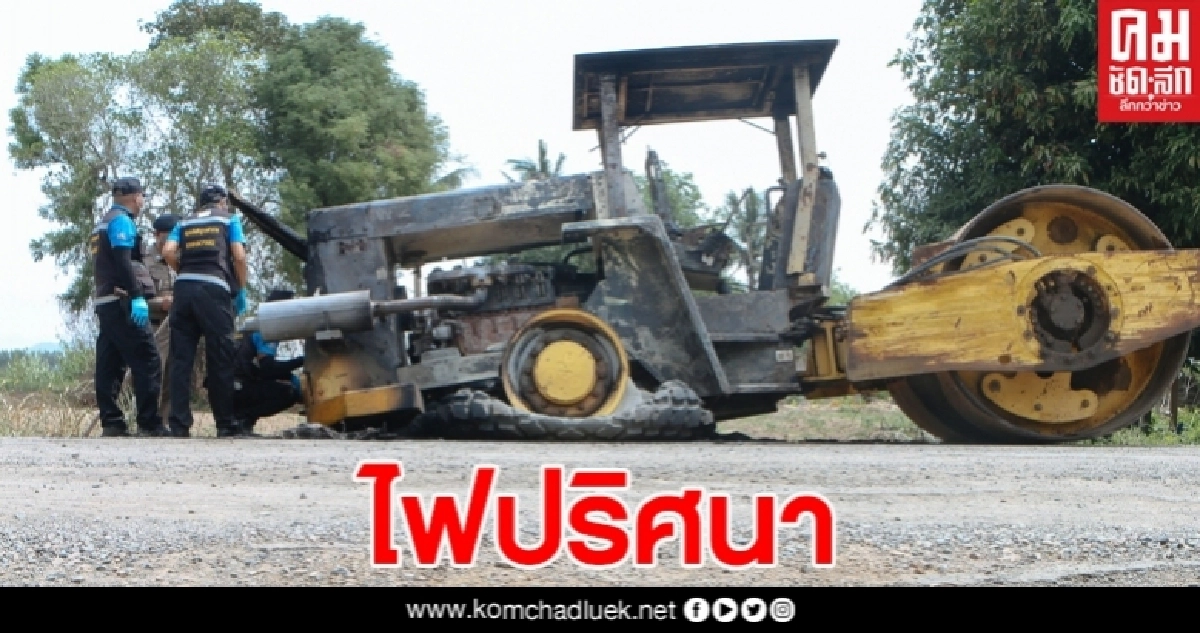 ไฟปริศนา ไหม้รถบดถนนเสียหายทั้งคัน ผู้รับเหมาโร่แจ้งความ คาดปมเรื่องงาน ไฟปริศนา ไหม้รถบดถนนเสียหายทั้งคัน ผู้รับเหมาโร่แจ้งความ คาดปมเรื่องงาน