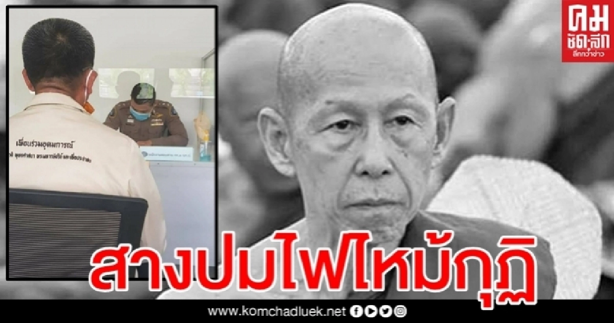 ส่ง ผช.ผบ.ตร. คลี่ปมไฟไหม้กุฏิ "หลวงพ่อสุดใจ"