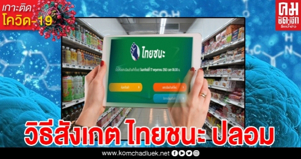ดูกันชัดๆ ข้อแตกต่าง ไทยชนะจริง VS ไทยชนะปลอม ก่อนโดนขโมยข้อมูลไม่รู้ตัว ดูกันชัดๆ ข้อแตกต่าง ไทยชนะจริง VS ไทยชนะปลอม ก่อนโดนขโมยข้อมูลไม่รู้ตัว