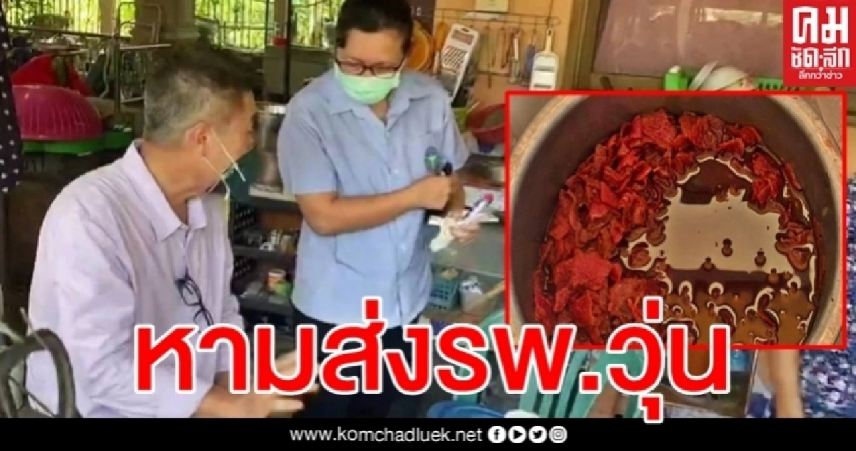 วุ่นทั้งอำเภอ หามชาวบ้าน 79 คนส่ง รพ. กินลาบดิบแล้วท้องร่วง