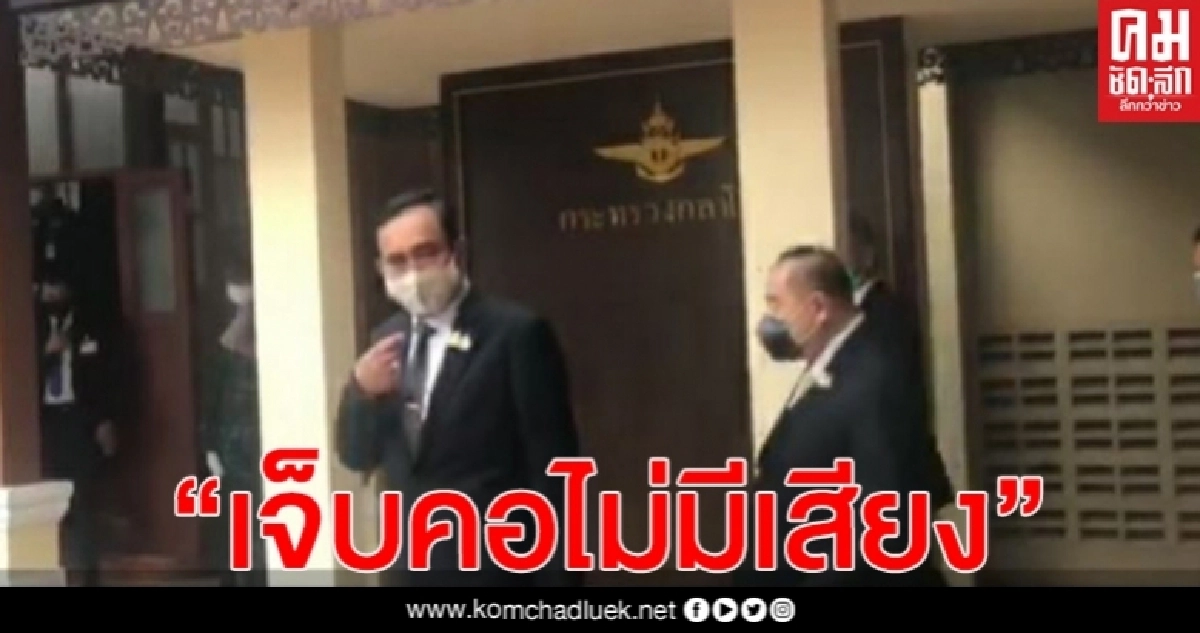 เจ็บคอ ไม่มีเสียง "บิ๊กตู่" ปฏิเสธไม่ตอบ ต่อ พรก.ฉุกเฉิน หวังผลการเมือง