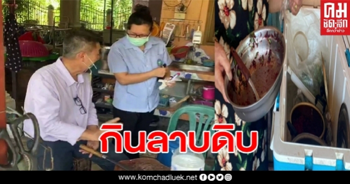 พะเยา ชาวบ้าน กินลาบดิบ ท้องร่วงระนาว หามส่ง รพ. วุ่น