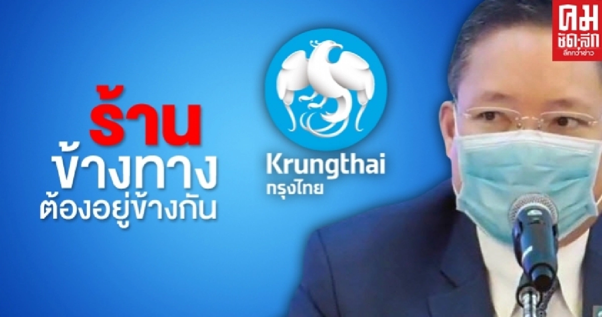 "กรุงไทย" ออกแคมเปญ "ร้านข้างทางต้องอยู่ข้างกัน" พร้อมดัน 5 มาตรการเยียวยาช่วยลูกค้าฝ่าวิกฤติ "กรุงไทย" ออกแคมเปญ "ร้านข้างทางต้องอยู่ข้างกัน" พร้อมดัน 5 มาตรการเยียวยาช่วยลูกค้าฝ่าวิกฤติ