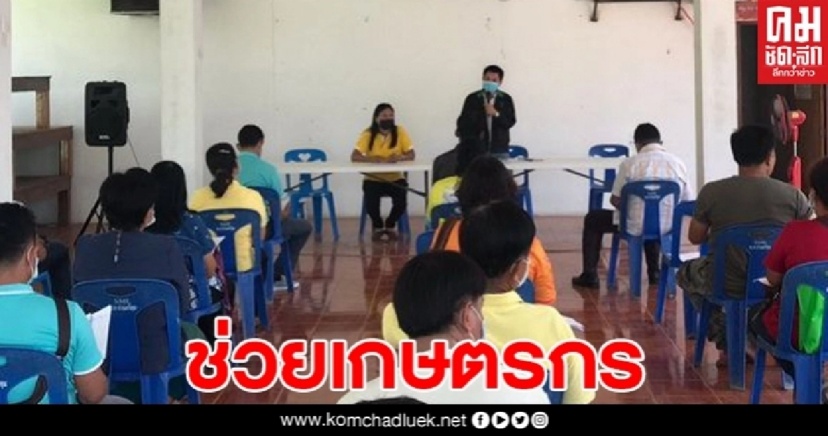 สุโขทัยยื่นปรับปรุงทะเบียนเกษตรกร ร่วมโครงการเยียวยาโควิดกว่า 90,000 ราย