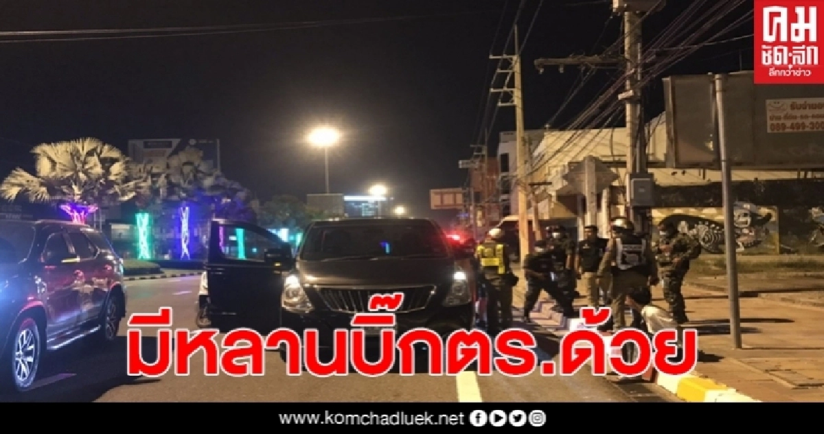 จับแหกด่านเคอร์ฟิว ขยายผลเจอหลานบิ๊กตร. เช่าบ้านมั่วสุมเย้ย พ.ร.ก. 
