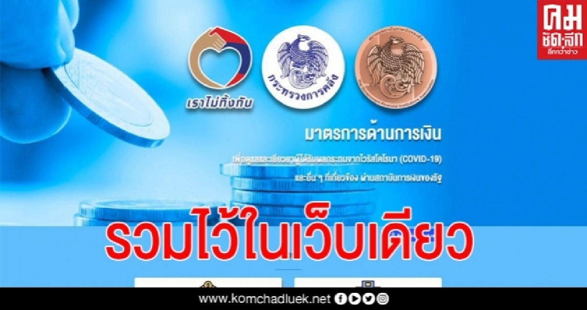  ก.คลังเปิดตัว "www.เราไม่ทิ้งกัน-ด้านการเงิน.com" รวมทุกมาตรการเยียวยาด้านการเงิน ของสถาบันการเงินของรัฐทุกแห่ง