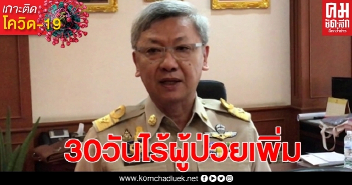 สถานการณ์โควิด-19จังหวัดนครปฐมไม่พบผู้ป่วยเพิ่ม30วันแล้ว