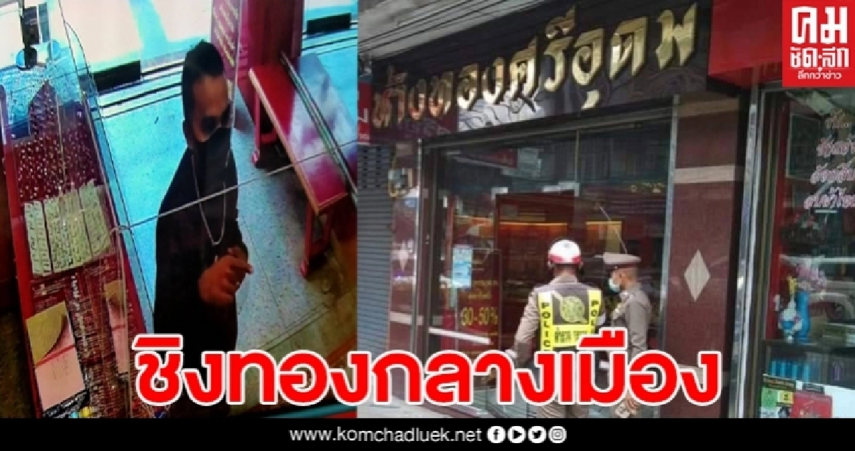 ด่วน!!คนร้ายชิงทองร้านทองกลางเมืองคอน ตำรวจระดมกำลังไล่ล่ากระชันชิด