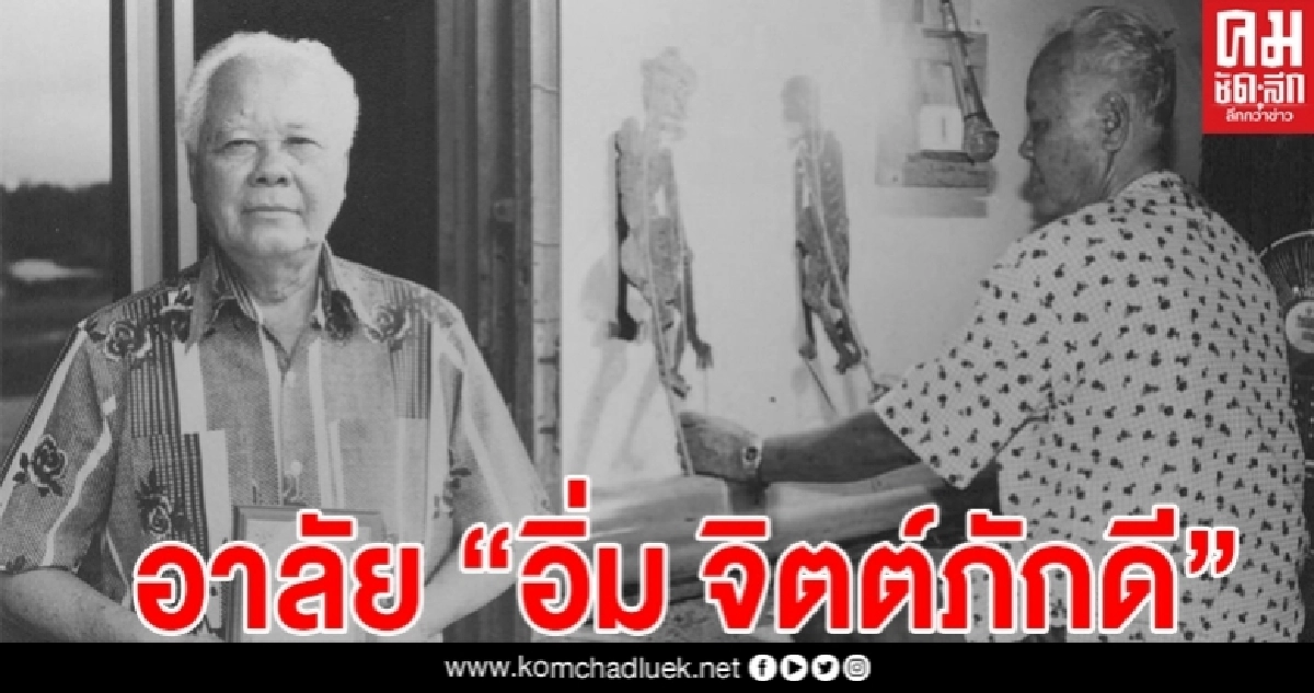 สิ้น "อิ่ม จิตต์ภักดี" ศิลปินแห่งชาติ นายหนังตะลุง ในวัย 99 ปี สิ้น "อิ่ม จิตต์ภักดี" ศิลปินแห่งชาติ นายหนังตะลุง ในวัย 99 ปี