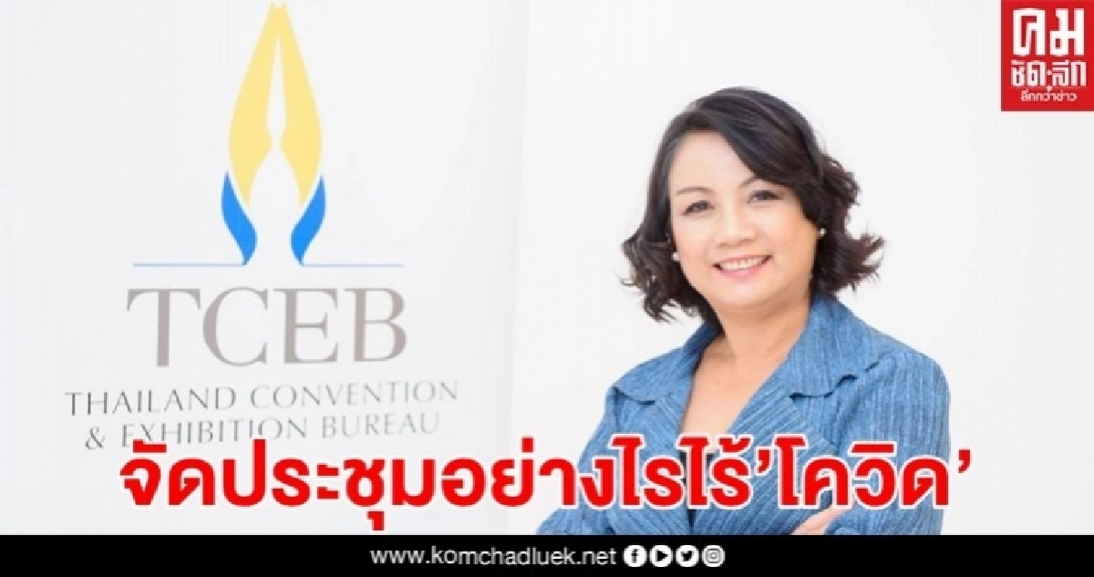 ระดมสมอง "We Will Survive"ทางรอดสถานที่จัดประชุมในยุคโควิด-19 ระดมสมอง "We Will Survive"ทางรอดสถานที่จัดประชุมในยุคโควิด-19