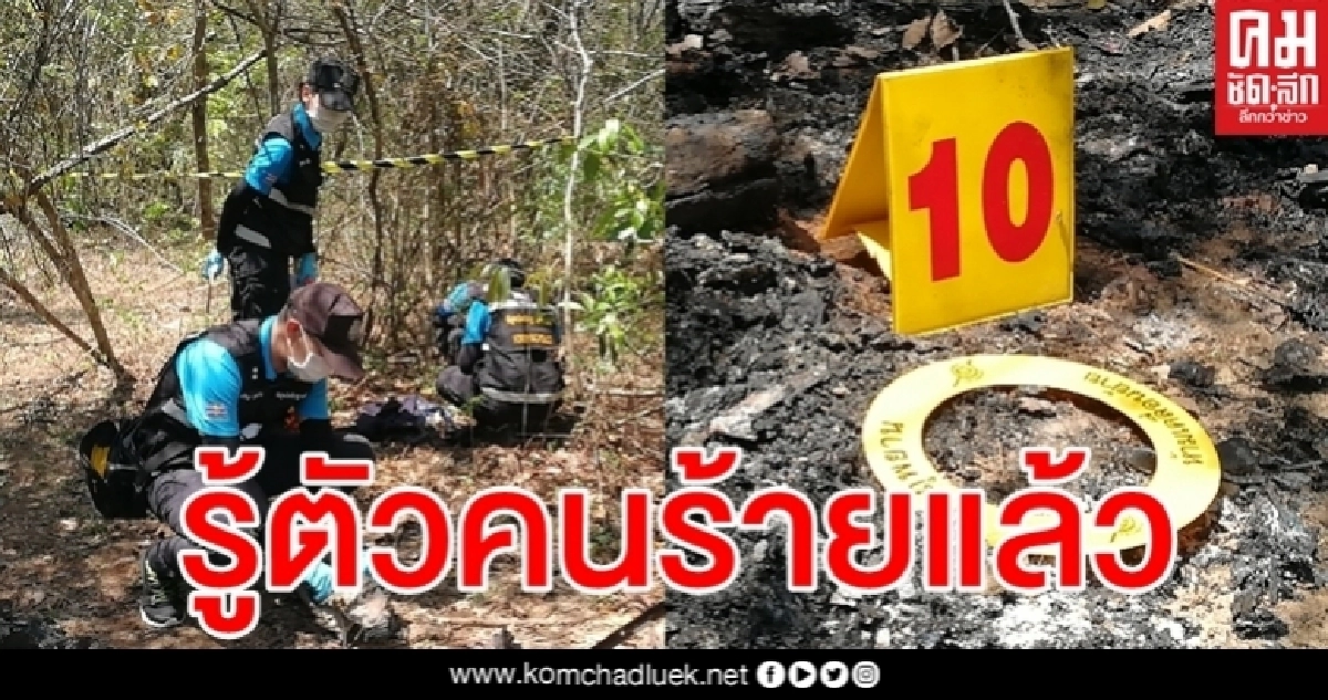 ตำรวจรู้ตัวแล้ว เหี้ยมฆ่า 2 ศพ มัดร่างเผาหมกป่าหาดใหญ่ ตำรวจรู้ตัวแล้ว เหี้ยมฆ่า 2 ศพ มัดร่างเผาหมกป่าหาดใหญ่