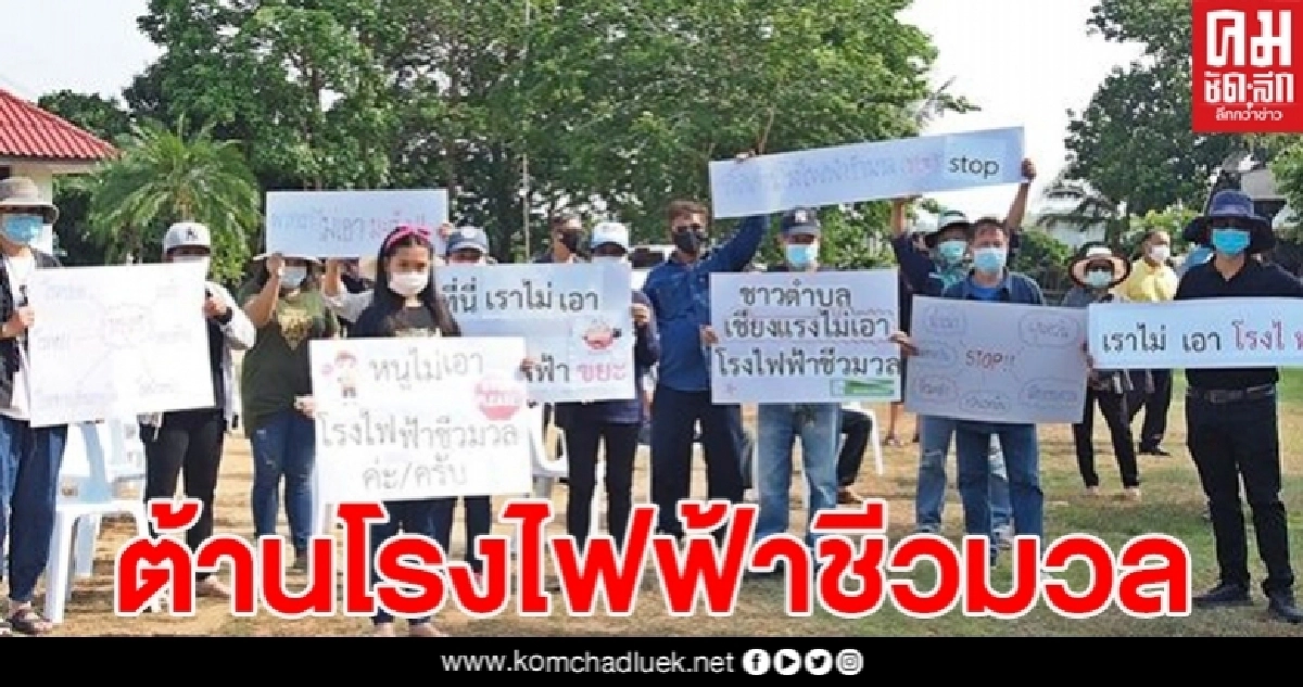 จ.พะเยา ชาวเชียงแรง 12 หมู่บ้านรวมตัวค้านการก่อสร้างโรงไฟฟ้าชีวมวล