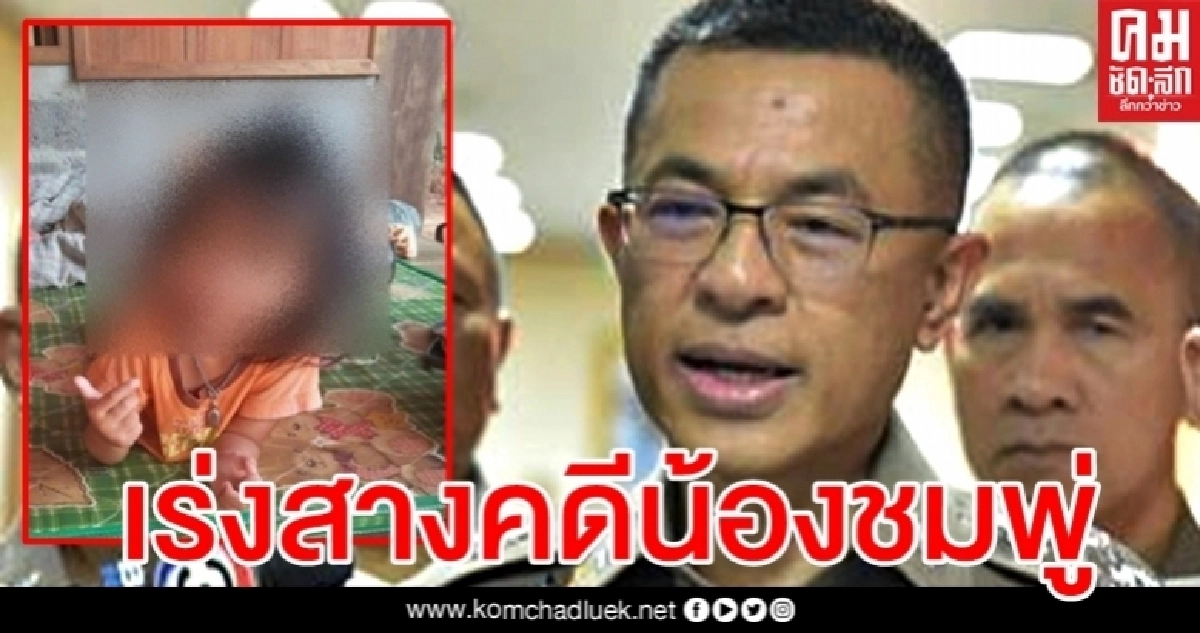 คืบหน้าคดี "น้องชมพู่" สอบแล้วกว่า 100 ปาก รอผลดีเอ็นเอจากกางเกง