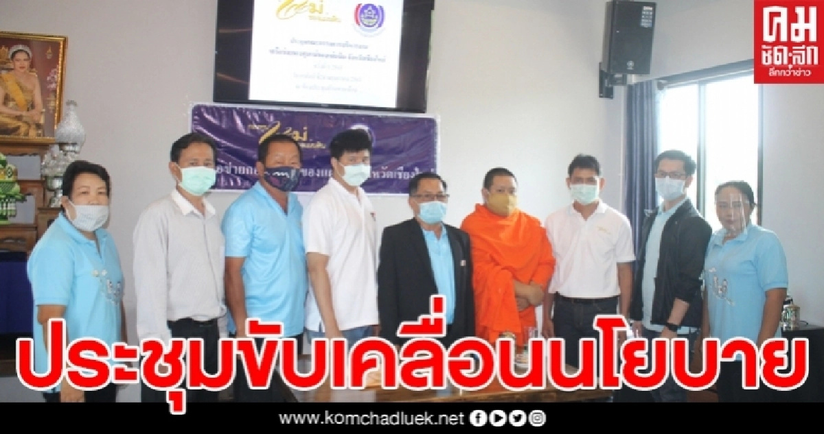 เชียงใหม่ กองทุนแม่ของแผ่นดินประชุมขับเคลื่อนนโยบายช่วงสถานการณ์โควิด 19