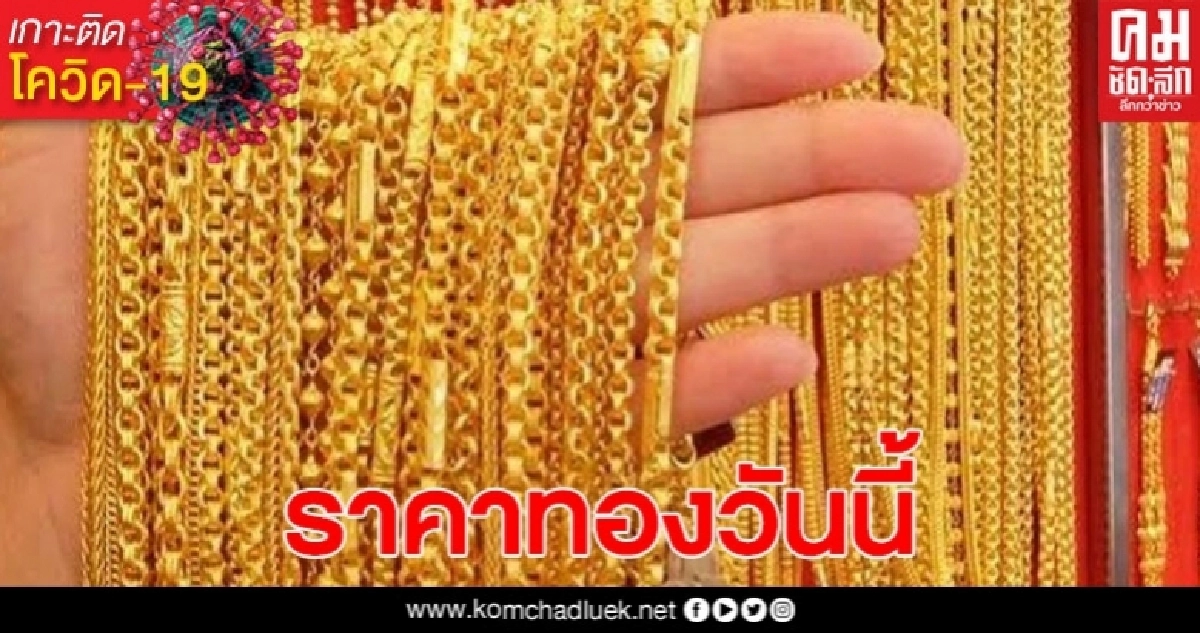 ราคาทองวันนี้ ราคาลง 100 บาท ทองรูปพรรณขายออกบาทละ 26,650