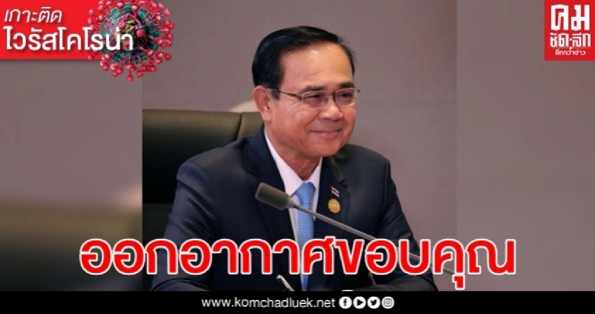 นายกฯเตรียมออกอากาศขอบคุณ"มหาเศรษฐี"-" ภาคเอกชน" พรุ่งนี้หลัง 6 โมงเย็น นายกฯเตรียมออกอากาศขอบคุณ"มหาเศรษฐี"-" ภาคเอกชน" พรุ่งนี้หลัง 6 โมงเย็น
