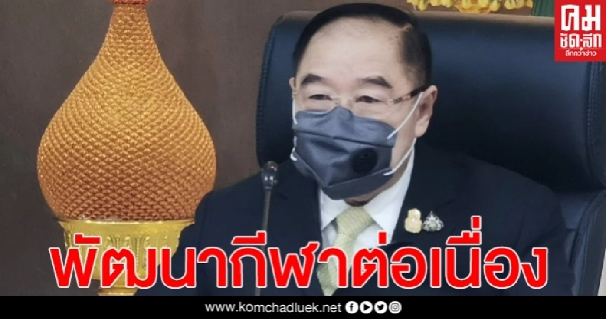 "บิ๊กป้อม" สั่งเดินหน้า พัฒนากีฬาต่อเนื่อง เร่งรัดแผน ยศ.กีฬาสู่ความเป็นเลิศ/อาชีพ  