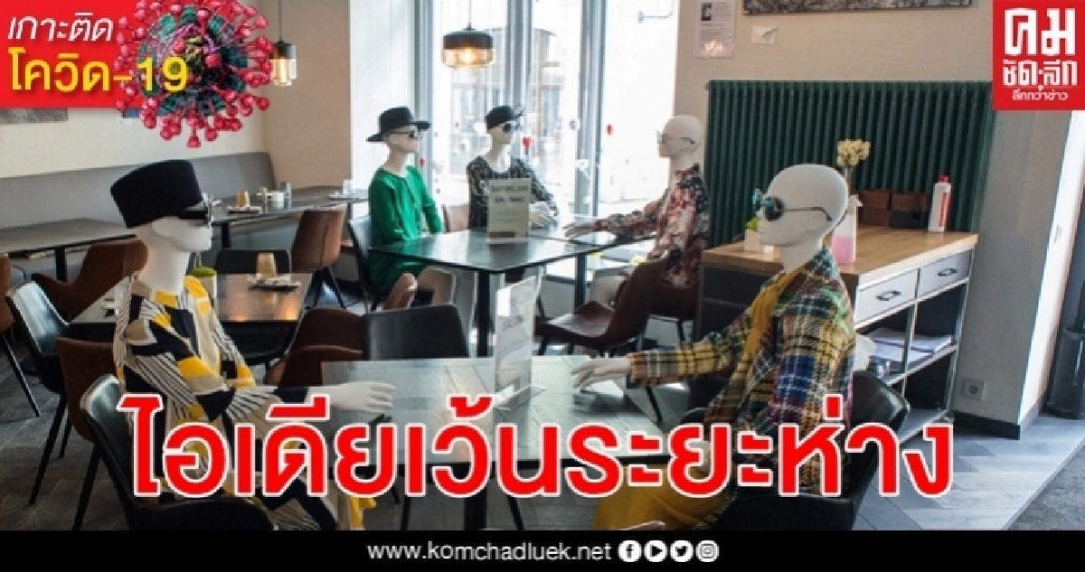 เก๋ไก๋ปลอดภัย โควิด-19 ลิทัวเนียเปลี่ยนร้านอาหารเป็นเวทีแฟชั่นเว้นระยะห่าง เก๋ไก๋ปลอดภัย โควิด-19 ลิทัวเนียเปลี่ยนร้านอาหารเป็นเวทีแฟชั่นเว้นระยะห่าง