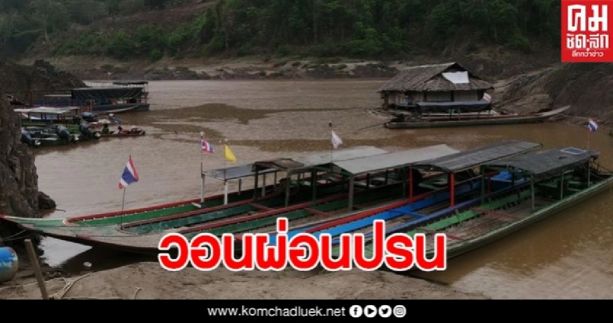 ชาวบ้านได้รับความเดือดร้อนหนัก ขอผ่อนปรนการเดินเรือในแม่น้ำสาละวิน