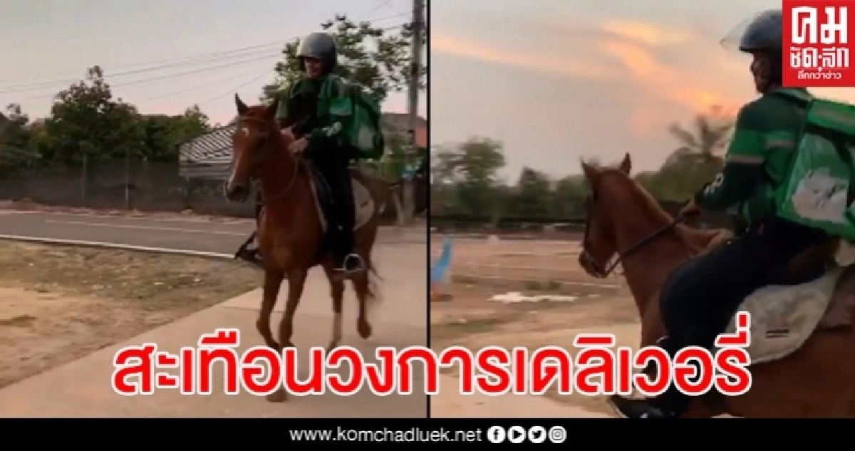 มิติใหม่ แห่แชร์คลิปหนุ่มแกร็บฟู้ดขี่ม้าส่งอาหาร
